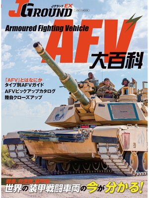 cover image of J GROUND EX（ジェイ グランド）AFV大百科